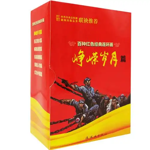 百种红色经典连环画