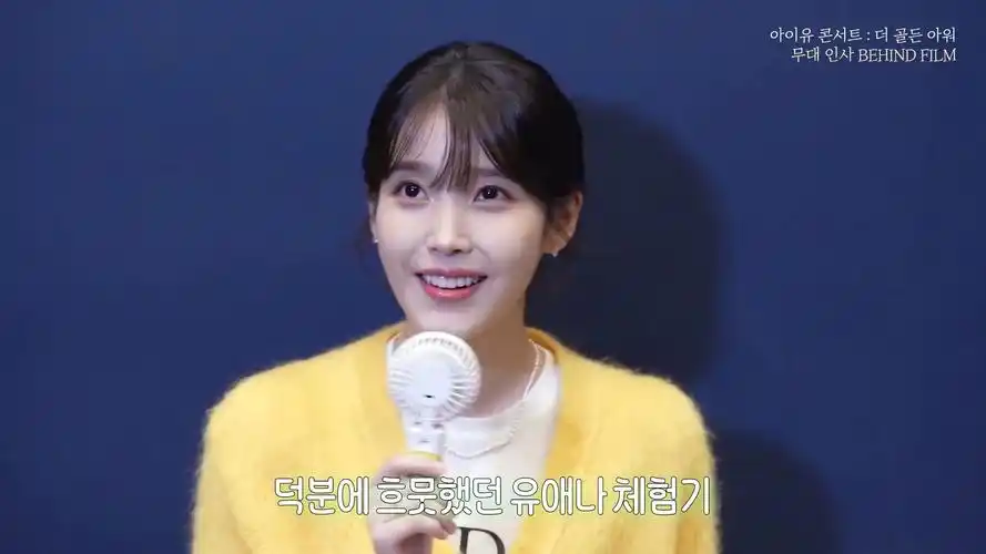 iu李知恩 粉丝见面分外可爱