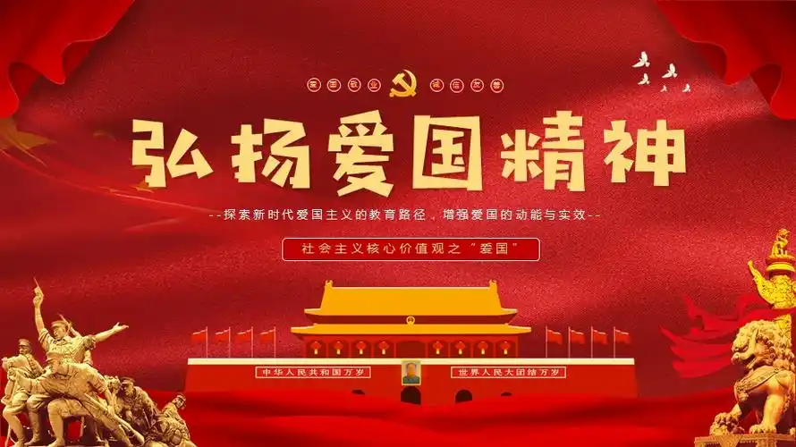 弘扬爱国精神ppt社会主义核心价值观之爱国宣传教育主题班会动态党课