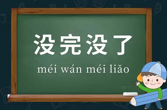 成语没完没了释义