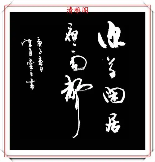 原创中华书坛望月堂主傅平近期行草书法创作展示笔法犀利格韵千秋