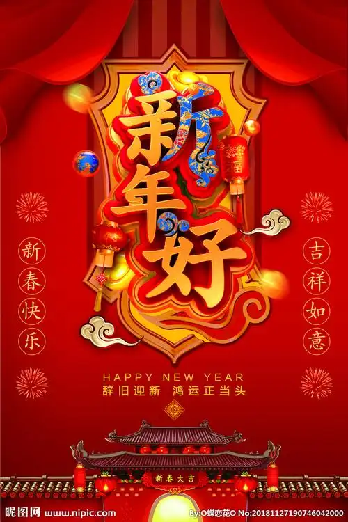新年好设计图__psd分层素材_psd分层素材_设计图库_昵图网nipic.com