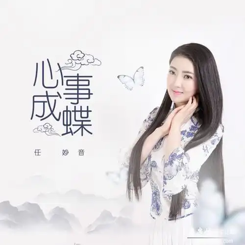 【新歌速递】任妙音 - 心事成蝶 [320k/mp3/flac]