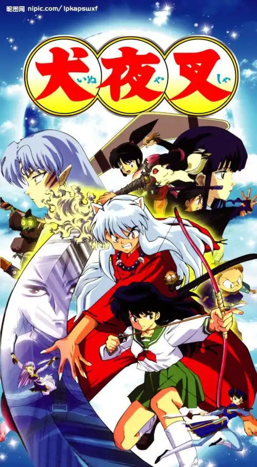 犬夜叉第一季_犬夜叉第一季全集