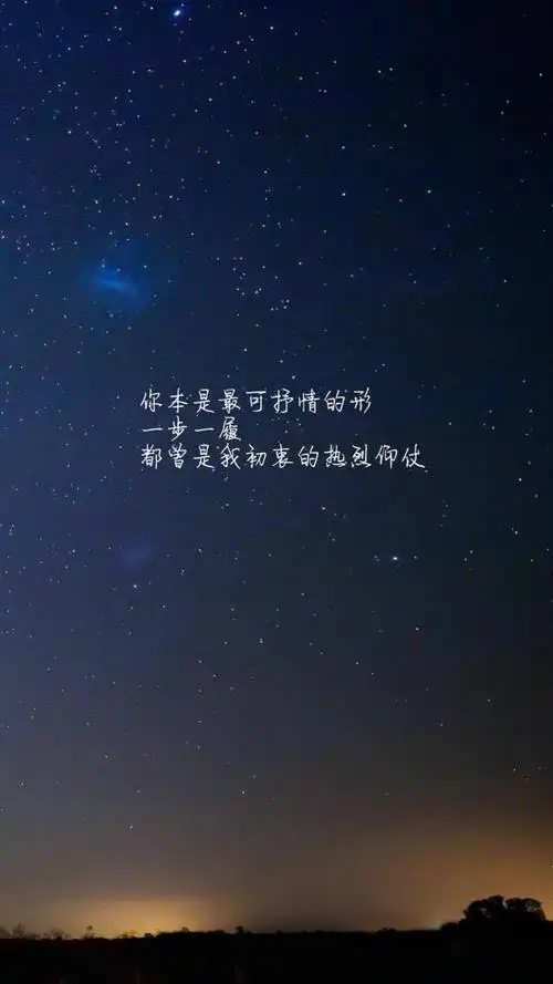 伤感文字星空背景