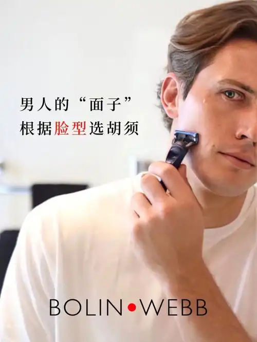 69♂15都和发型999969♂15同等重要,胡须是否精心修理,和