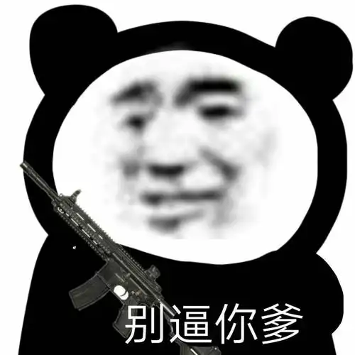 喵特社区 > 三次元 > #表情包#沙雕熊猫系列表情包