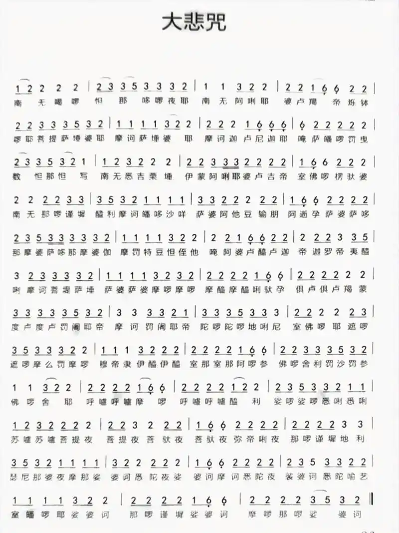 【简谱】大悲咒 用空灵鼓演奏,空灵悠远,可凝神静气 整体提高八度即可