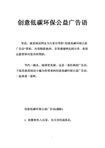 《创意低碳环保公益广告语.doc》