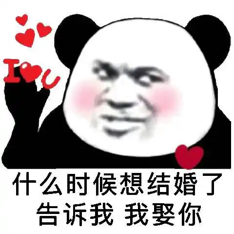 什么时候想结婚了告诉我 我娶你_结婚_告诉_时候_什么表情