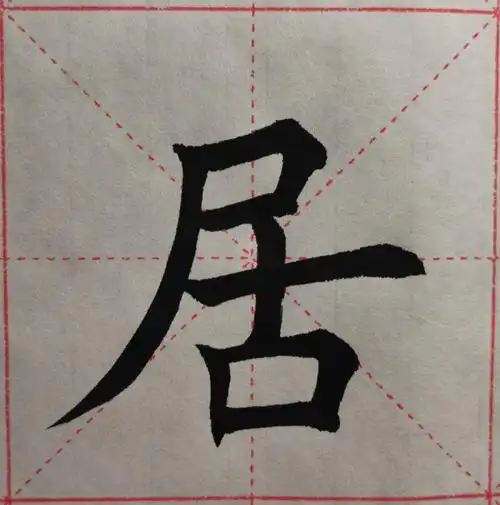 再写笔画长撇君左居