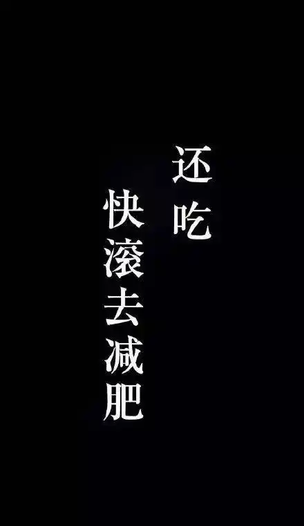 你的爱豆正在召唤你减肥!让人暴瘦20斤的神奇壁纸