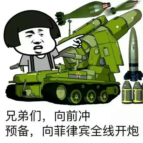 兄弟们,向前冲,预备,向菲律宾全线开炮