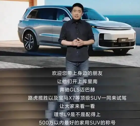 此前理想l9发布会上,理想汽车创始人李想大言不惭称l9是"500万以内最