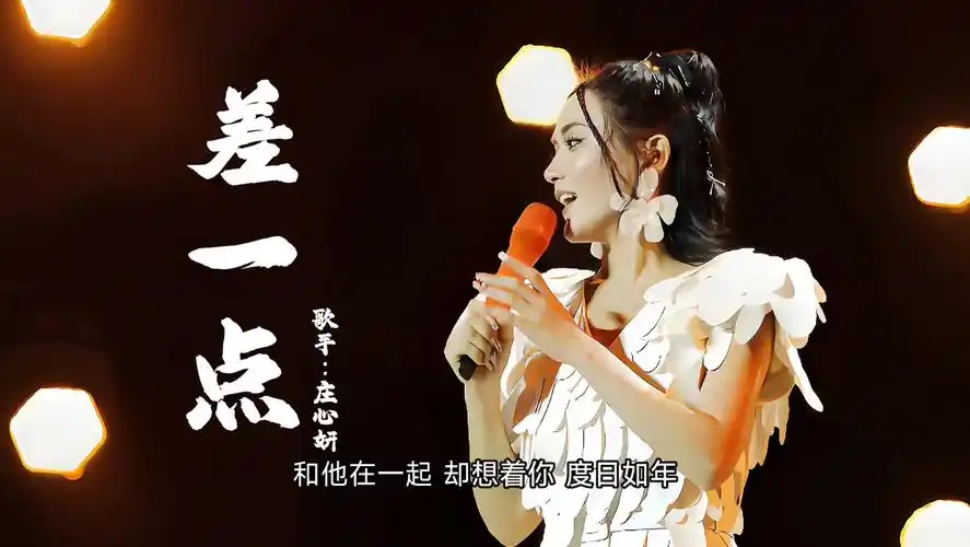 《差一点》歌手 庄心妍 华语新晋情歌女歌手