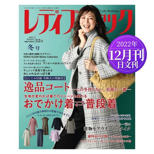 boutique 2023/24年订购 日本妇女服装裁剪时尚杂志 时尚家居diy设计
