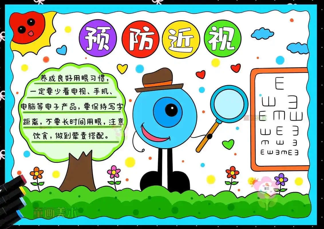 预防近视手抄报模板小学生保护视力儿童画