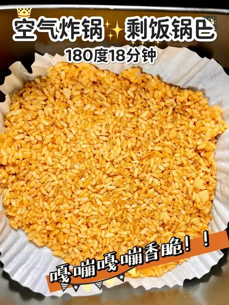 空气炸锅版 剩饭锅巴6015  嘎嘣嘎嘣的香脆口感97 做法:  - 抖