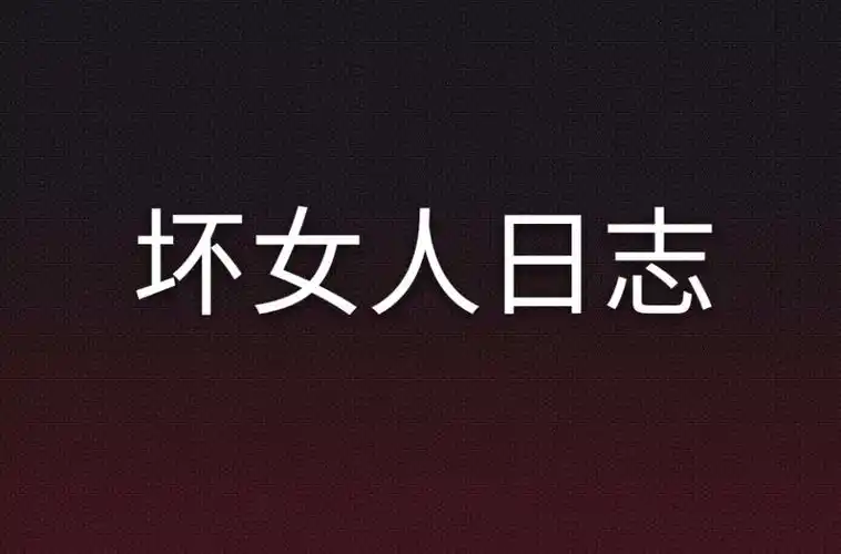 坏女人日志