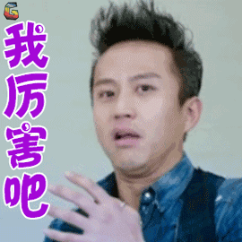 分手大师gif梅远贵gif邓超gif我厉害吧gif王者荣耀gifsoogifgifsoogif