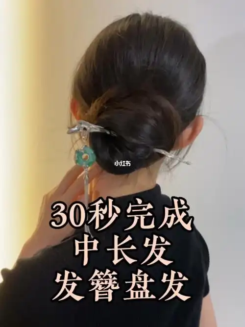 发簪盘发教程系列之低挽发