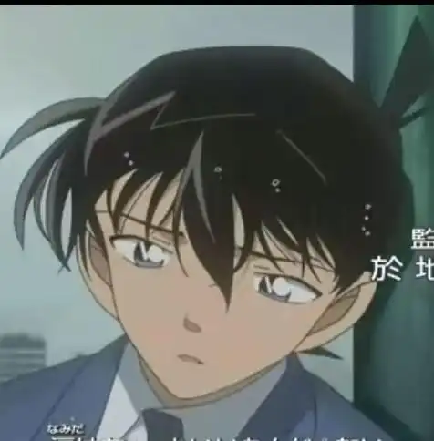 谁有工藤新一失落样子的图片?