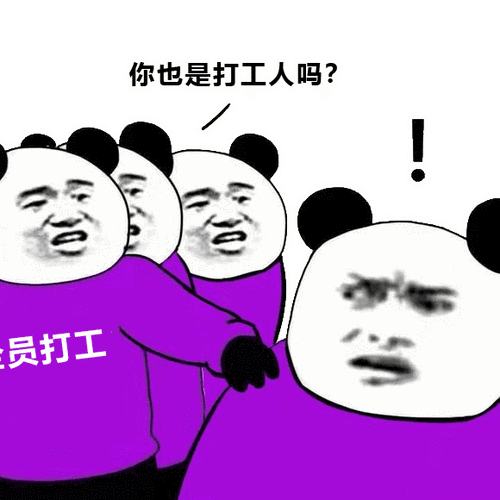 全员打工:你也是打工人吗?