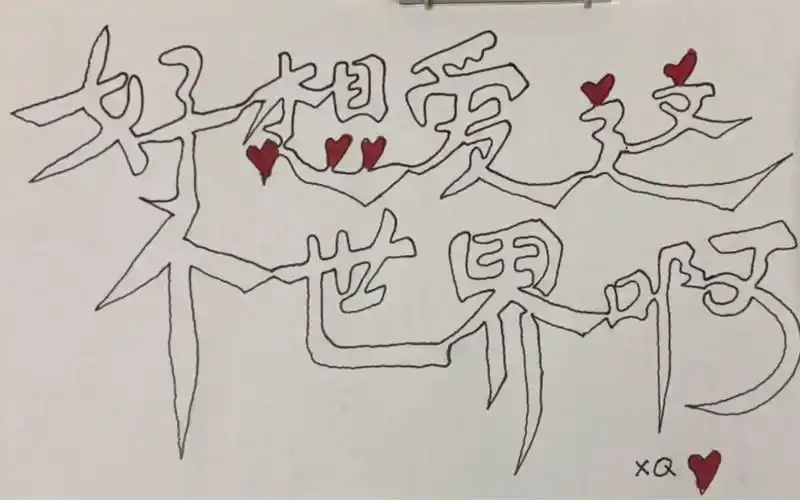 活动  手写一笔空心字来自华晨宇的一首关于抑郁症的歌曲《好想爱这个