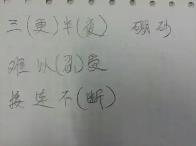 硼 组词 三( )半( ) 难以( )受 接连不( )