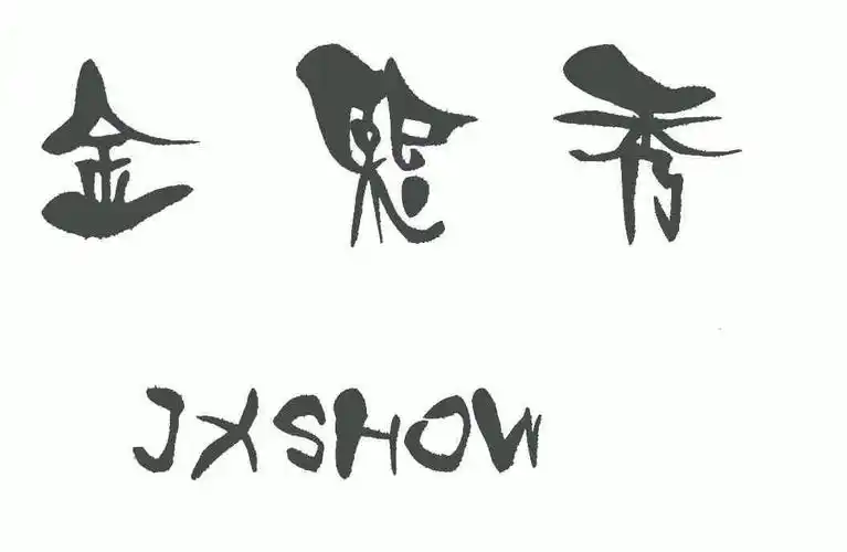 em>金熙秀 /em>; em>jx /em> em>show /em>