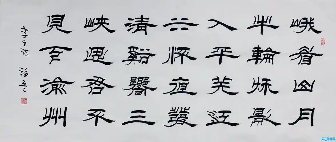 隶书 李白峨眉山月3.jpg