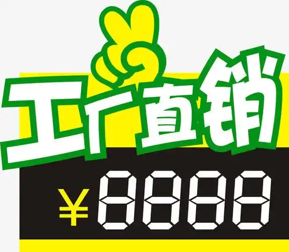 工厂直销价格牌免抠素材免费下载_觅元素51yuansu.com