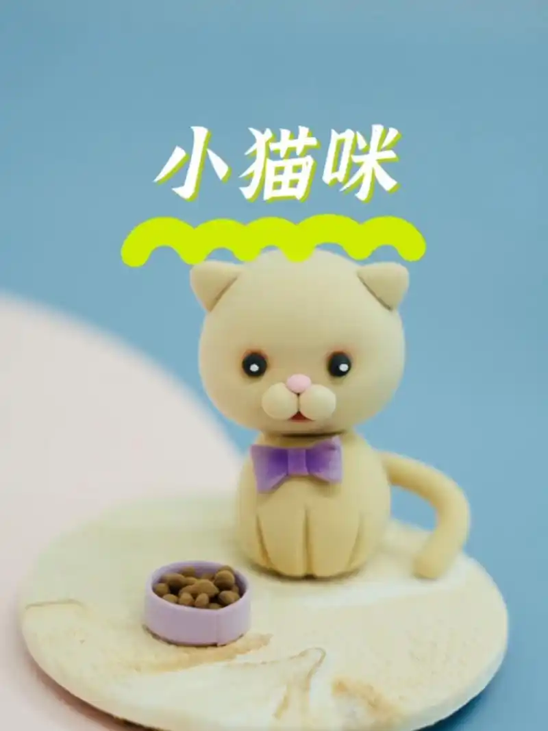 粘土教程|小猫咪93 来做只可爱的小猫咪摆件吧