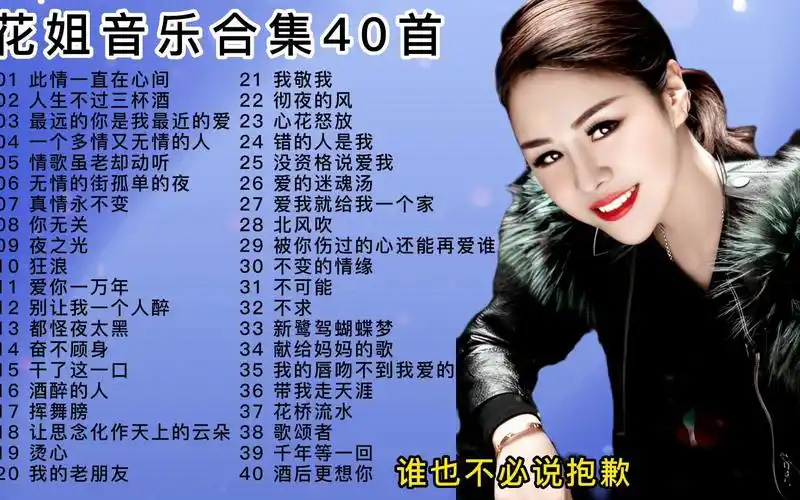 花姐音乐合集40首,充满沧桑的烟嗓,略带沙哑充满沧桑感,好听