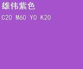雄伟紫色cmyk色值