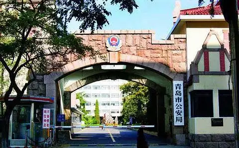 青岛市公安局