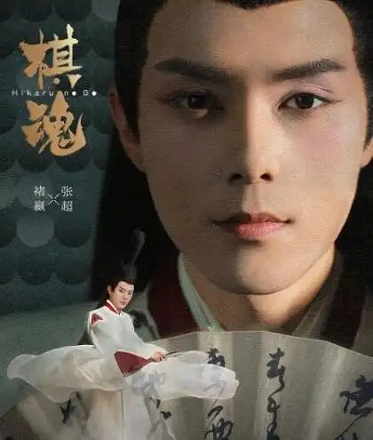 棋魂褚赢扇子上写的什么