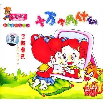 十万个为什么了解自己科普千千问系列3vcd