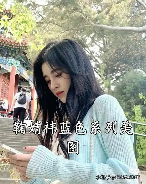 鞠婧祎蓝色系列美图