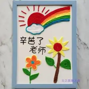 幼儿园手工课材料包 毛线扣子粘贴画 创意新奇diy玩具 老师辛苦了