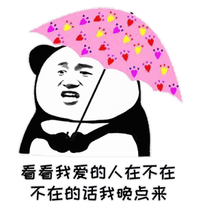 看看我爱的人在不在,不在的话我晚点来 - 斗图表情包 - 斗图神器