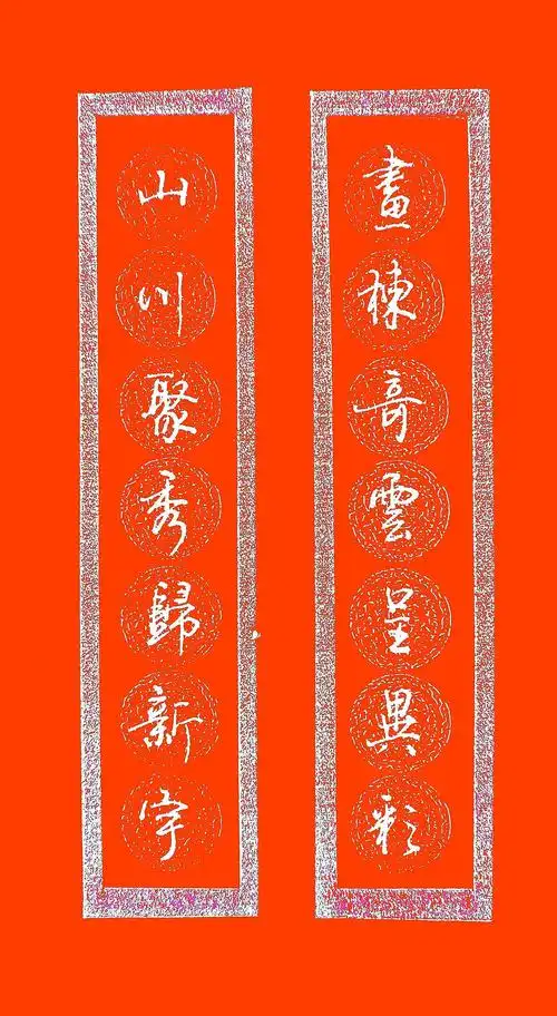 行书春联邹秋华硬笔书