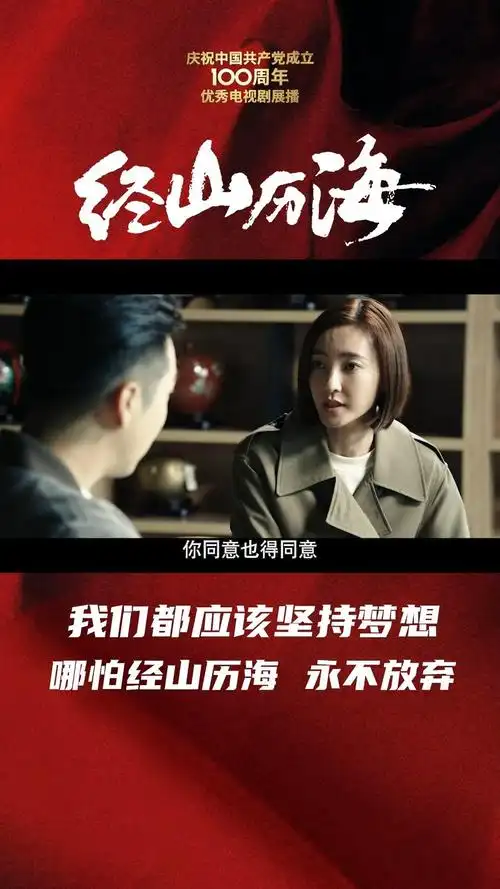 电视剧经山历海