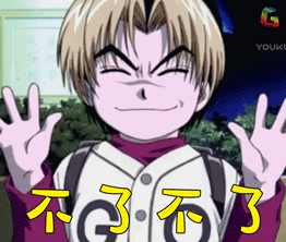 不了不了 拒绝 棋魂 soogif soogif出品 综艺 soogif soogif出品