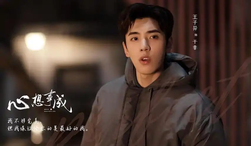 王子异心想事成于非物料楼