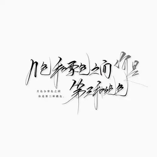 手写素材手写字素