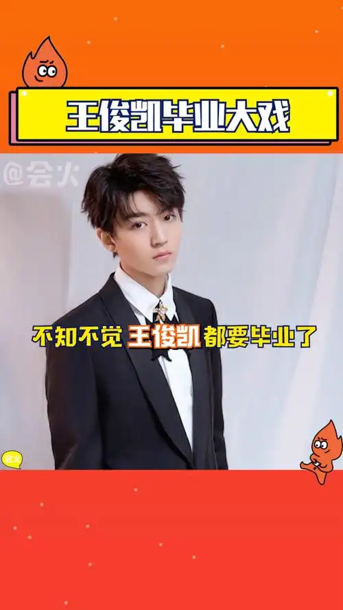 快来看王俊凯的毕业大戏啦!不知不觉连王俊凯都要毕业了
