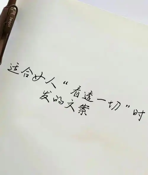 文案短句(看透一切的句子,看透一切的说说) - 伤感句子 - 经典好句子