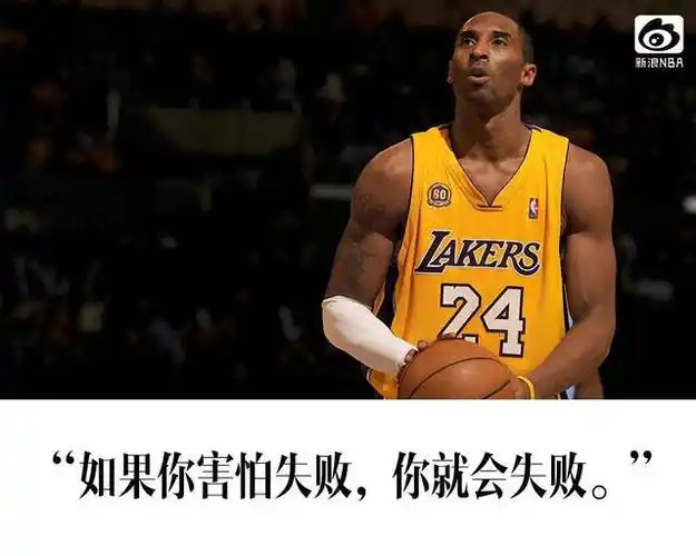 科比,曼巴精神永恒!