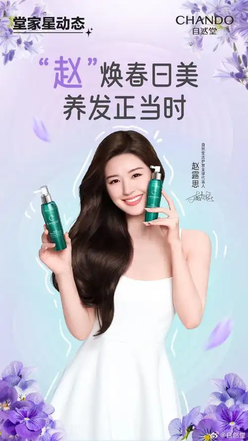 春日美好时光##自然堂洗护发全球代言人赵露思##自然堂头皮精华